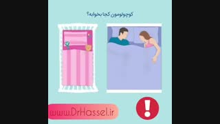 بهترین مکان خواب کودک