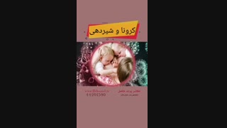 تاثیر کرونا بر شیر دهی