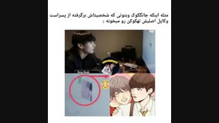 جونگ کوک وبتونی که کاپل اصلیش تهکوکه رو میخونه..↩ت↪ (vkook/taekook/bts/ویکوک/تهکوک/بی تی اس)