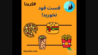 چرا فست فود خوردن تو این روزهای اپیدمی کرونا اشتباه است؟