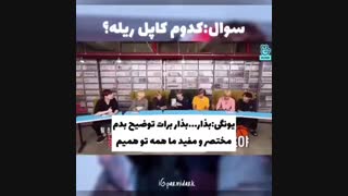 وقتی از بی تی اس می پرسن کدوم کاپل ریله ؟؟؟؟(پیشنهادی)