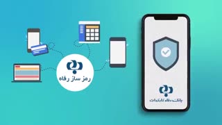 راهنمای فعال سازی رمز پویا (یکبار مصرف) بانک رفاه