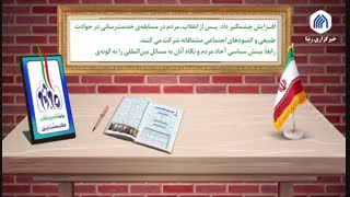 بیانیه گام دوم انقلاب | به اوج رسانیدن مسابقه‌ خدمت رسانی