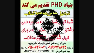 اطلاعیه مهم بنیاد علمی پی اچ دی