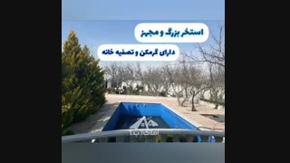 ۱۱۰۰ متر باغ ویلا واقع درکردامیر شهریار