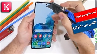 تست مقاومت و ضربه گلکسی S20 Ultra سامسونگ را ببینید