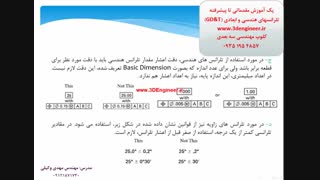آموزش GD&T