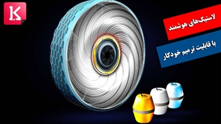 طراحی لاستیک‌های هوشمند ترمیم شونده توسط Goodyear / زیرنویس فارسی