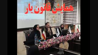 همایش علمی موسسه علمی آموزشی قانون یار
