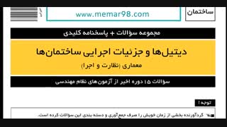 سوالات آزمون نظام مهندسی معماری به تفکیک مباحث با پاسخ تشریحی