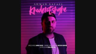 احمد صفایی خودتو عشقه