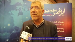 مصاحبه پایگاه خبری ایران مراسم نیوز با محمد فتوحی، رئیس دانشگاه شریف در حاشیه پنجمین نمایشگاه تراکنش اینسایزینگ