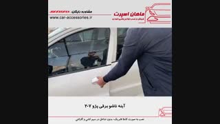 آینه تاشو برقی پژو ۲۰۷ - ماهان اسپرت