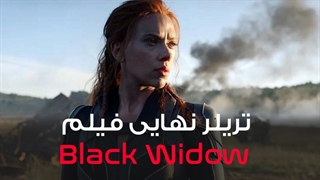 تریلر نهایی فیلم Black Widow (بیوه سیاه)