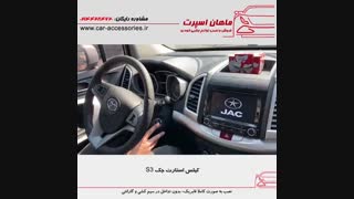 کیلس استارت جک S3 - ماهان اسپرت