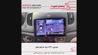 دوربین ۳۶۰ درجه سراتو سایپا - ماهان اسپرت