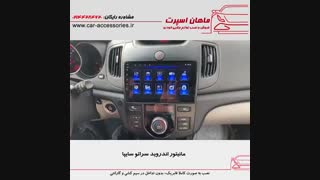 مانیتور اندروید سراتو سایپا - ماهان اسپرت