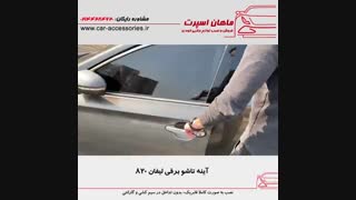 آینه تاشو برقی لیفان ۸۲۰ - ماهان اسپرت