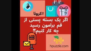 اگر یک بسته پستی از قم برامون رسید چه کار کنیم؟!