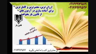 ارزان ترین و جامع ترین کتب حقوقی کشور.قانون یار