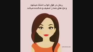 چرا باید قبل از خواب آرایشتان را پاک کنید؟