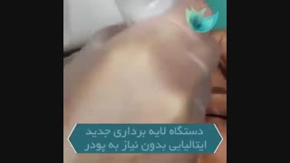 دستگاه لایه برداری جدید ایتالیایی بدون استفاده از پودر
