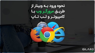 آموزش و نحوه ورود به وبینار از طریق مرورگر وب با کامپیوتر و لب تاپ