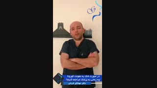 اگر به کرونا شک کردیم چه زمانی به پزشک مراجعه کنیم؟