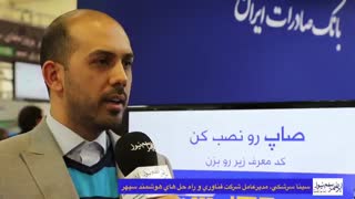 گفتگوی با مدیرعامل شرکت فناوری و راه حل‌های هوشمند سپهر در حاشیه پنجمین نمایشگاه تراکنش(ITE2019)