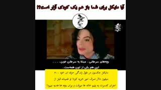 مایکل جکسون  کودک آزار بود؟! پرده برداری از رسوایی اخلاقی مایکل جکسون در ۵ دقیقه!!!