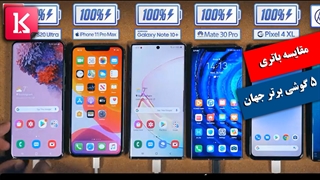 مقایسه باتری اس 20 اولترا،آیفون 11 پرومکس، نوت 10 پلاس،هواوی میت 30 پرو و پیکسل 4 ایکس‌ال/زیرنویس فارسی