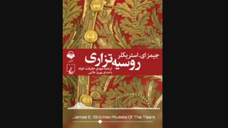 کتاب صوتی روسیه ی تزاری