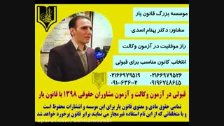 انتخاب کانون مناسب برای ازمون وکالت.رشته حقوق