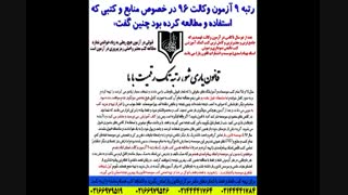 توصیه های رتبه 9 ازمون وکالت. فقط قانون یار دکتر بهنام اسدی را خواندم