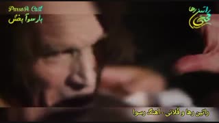 آهنگ اجتماعی و انتقادی رسوا از راتین رها و فُلانی