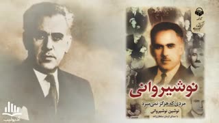 کتاب صوتی نوشیروانی مردی که هرگز نمی میرد