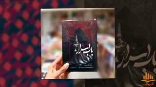 کتاب صوتی باب اسرار