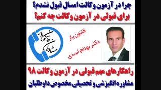 چرا در ازمون وکالت قبول نشدم؟؟؟