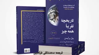 کتاب صوتی تاریخچه ی تقریبا همه چیز