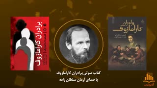 کتاب صوتی برادران کارامازوف (با صدای سه بعدی)
