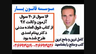 درخشش بی نظیر کتاب مدنی دکتر بهنام اسدی در ازمون وکالت