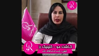 سن مناسب کاشت مو | کلینیک رز | 02144067005