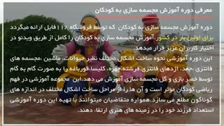 مجسمه سازی برای کودکان