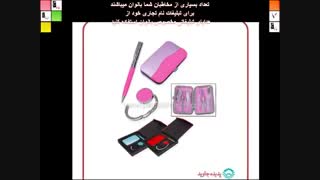 padide javid - هدایای تبلیغاتی بانوان