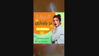 کرونا در باردارى