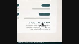 راهنمای فعال سازی رمز پویا (یکبار مصرف) بانک سرمایه