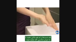 طریقه صحیح شستشوی دست ها به سفارش سازمان بهداشت جهانی