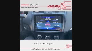 مانیتور اندروید مزدا ۳ جدید - ماهان اسپرت