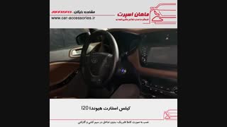 کیلس استارت هیوندا I20 - ماهان اسپرت