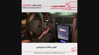 کیلس استارت پژو پارس - ماهان اسپرت